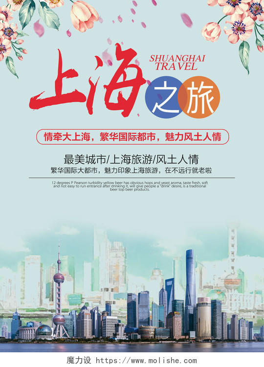 上海旅游上海印象旅游海报宣传设计